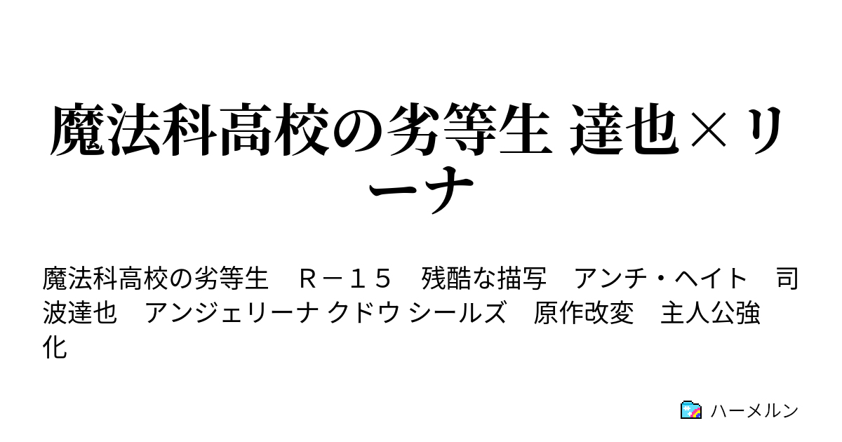 魔法科高校の劣等生 達也 リーナ 設定 ハーメルン