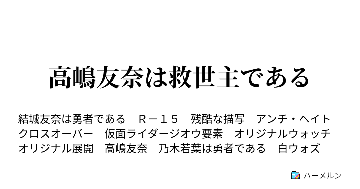 高嶋友奈は救世主である ハーメルン