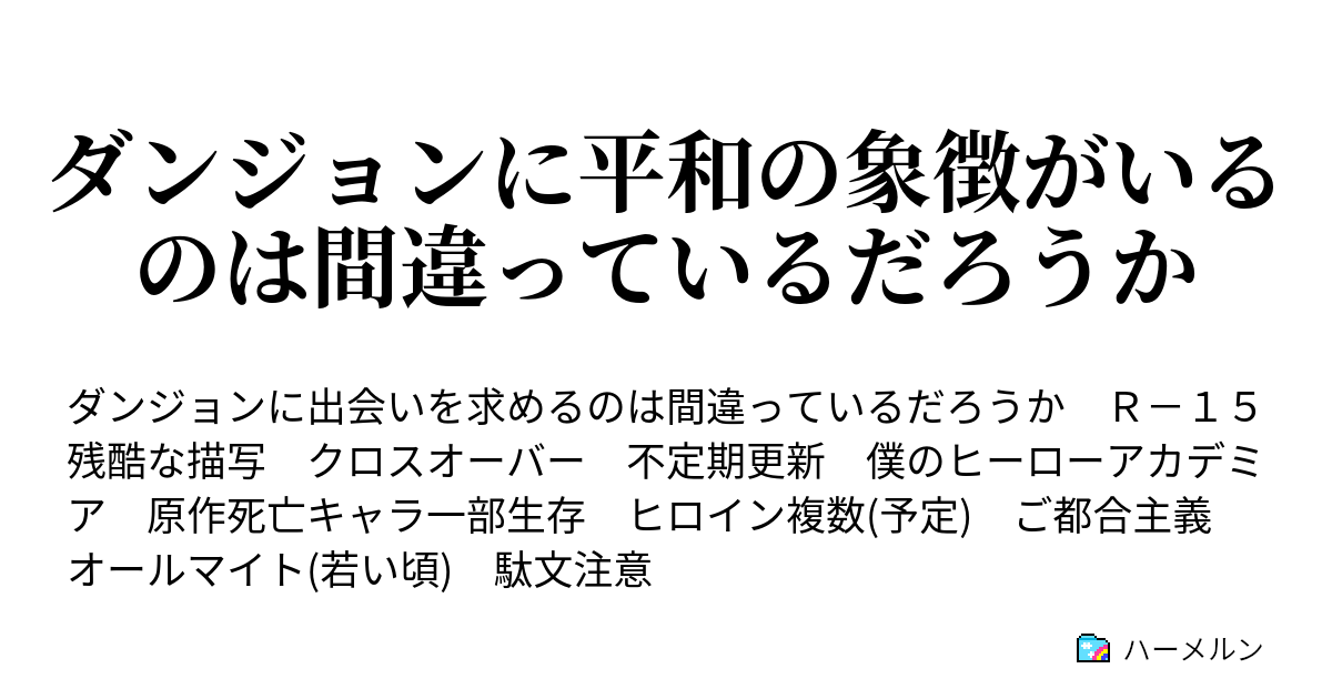 ダンジョンに平和の象徴がいるのは間違っているだろうか 第三話 ハーメルン