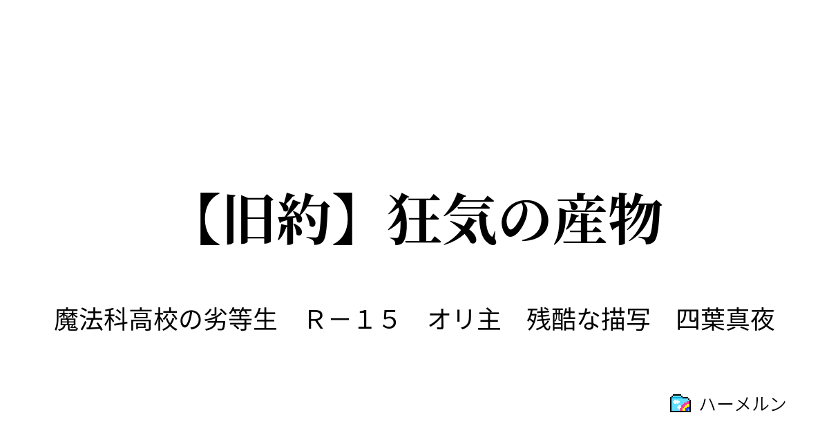 狂気の産物 ハーメルン