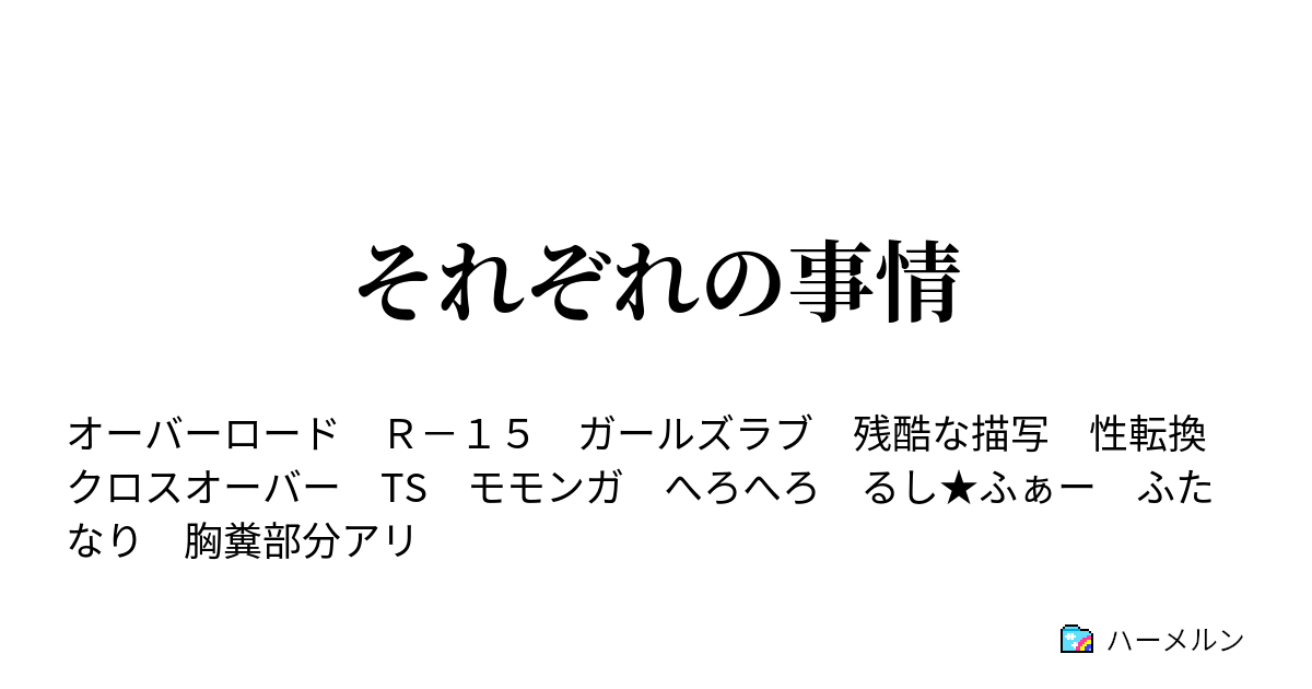 それぞれの事情 1 ヘロヘロよお前もか ハーメルン