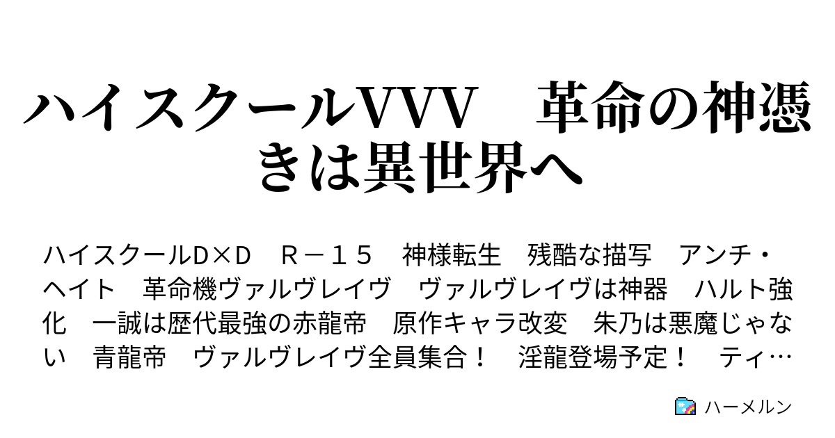 ハイスクールvvv 革命の神憑きは異世界へ ハーメルン