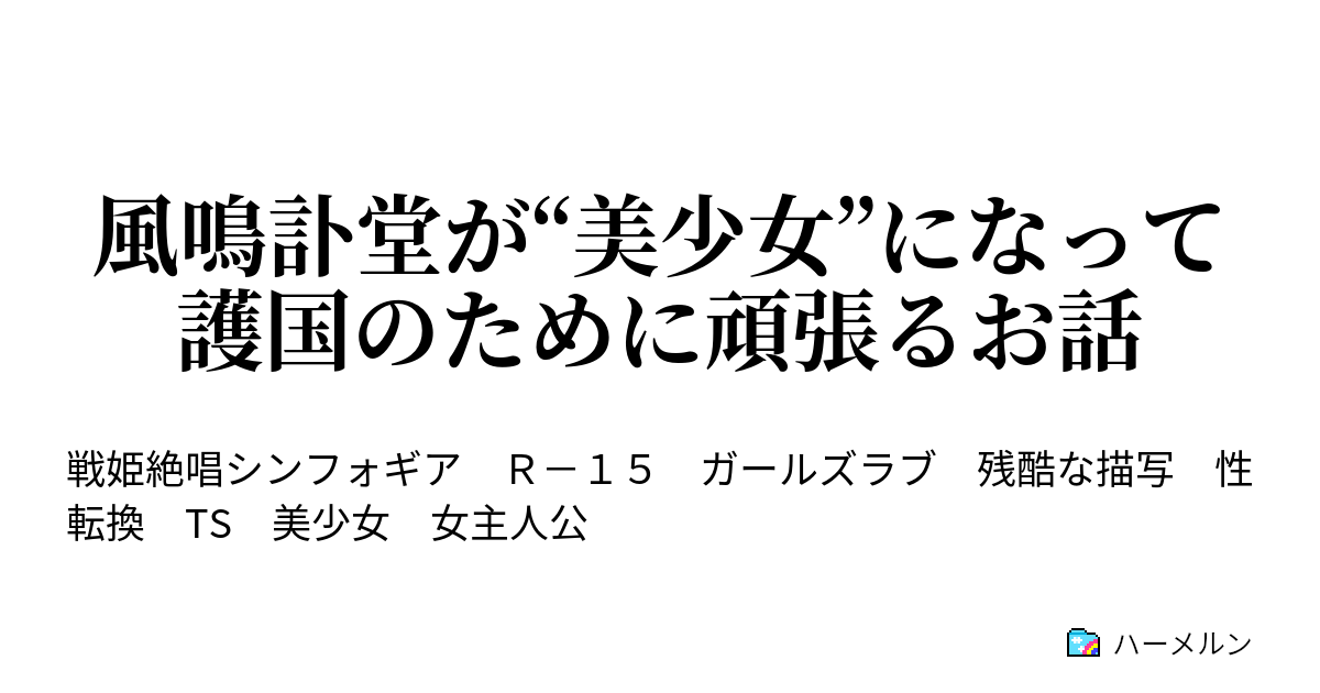 風鳴訃堂が 美少女 になって護国のために頑張るお話 ハーメルン