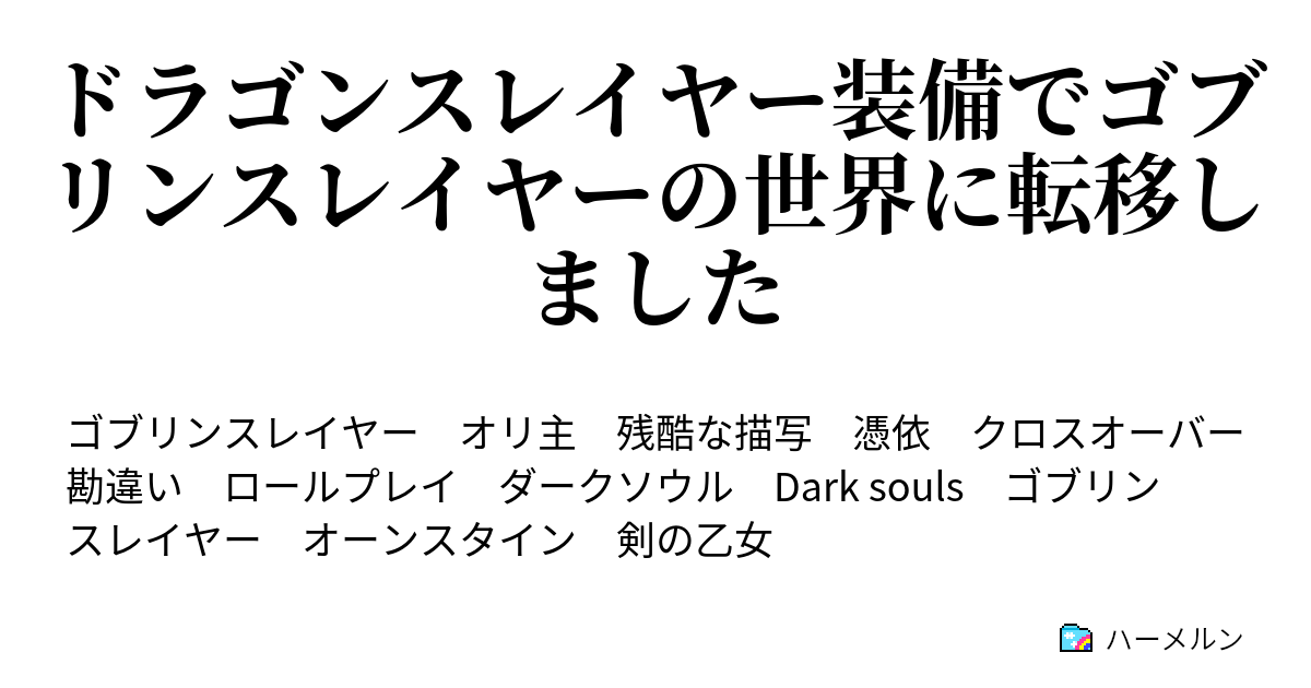 ドラゴンスレイヤー装備でゴブリンスレイヤーの世界に転移しました プロローグ ハーメルン