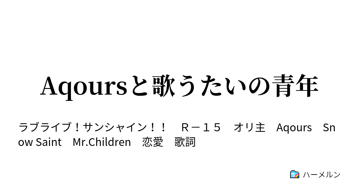 Aqoursと歌うたいの青年 ハーメルン