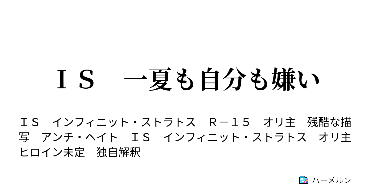 ｉｓ 一夏も自分も嫌い ハーメルン