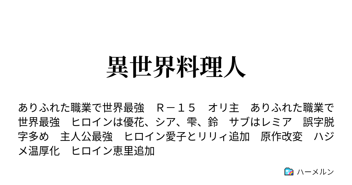 異世界料理人 ハーメルン