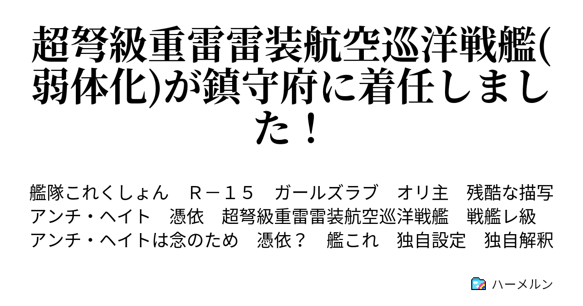 超弩級重雷雷装航空巡洋戦艦 弱体化 が鎮守府に着任しました 打ち上げられたハグレ級 弱体化 ハーメルン