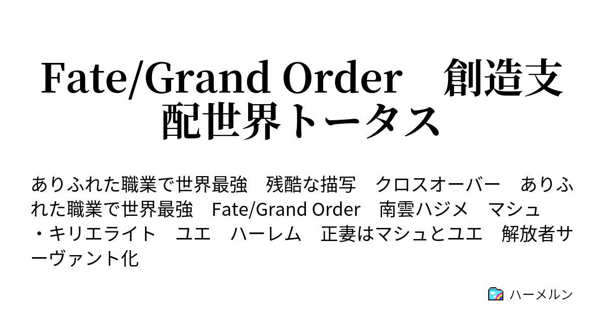 Fate Grand Order 創造支配世界トータス 3 3 人類最後のマスター 南雲ハジメ ハーメルン