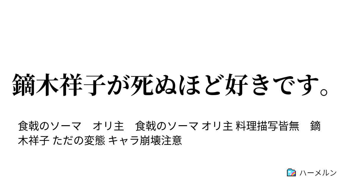 鏑木祥子が死ぬほど好きです 鏑木祥子が死ぬほど好きです ハーメルン