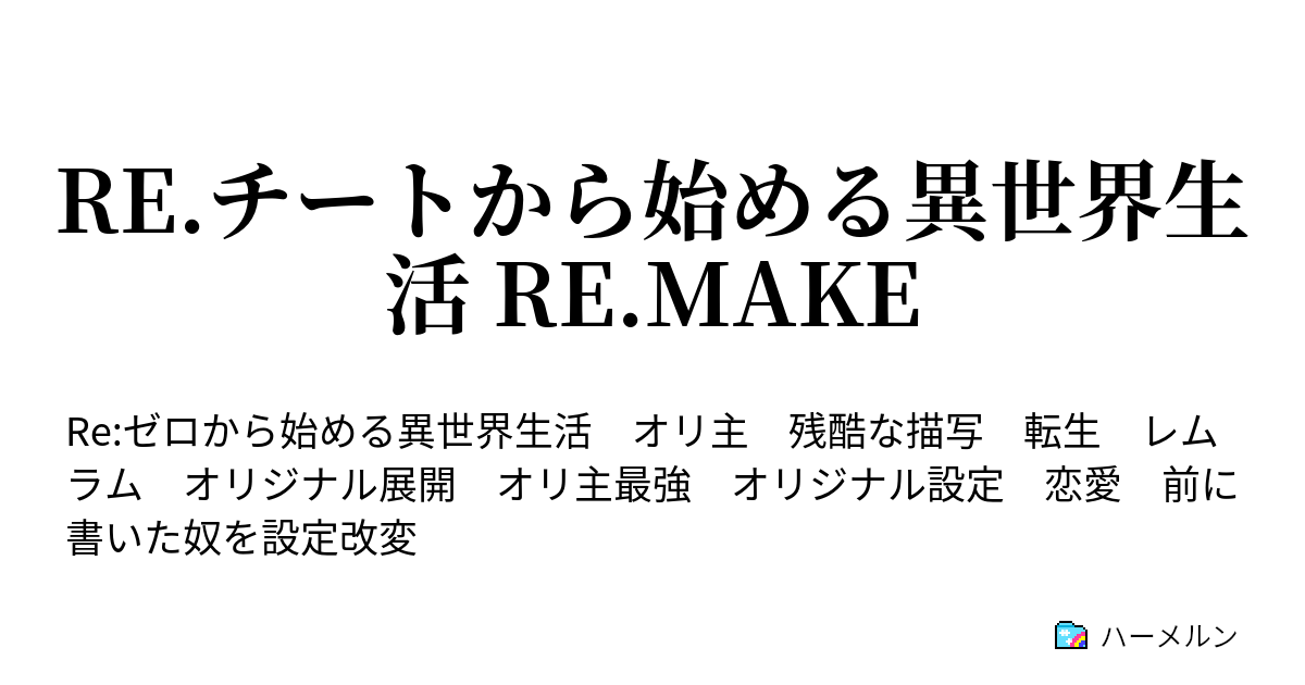 Re チートから始める異世界生活 Re Make ハーメルン