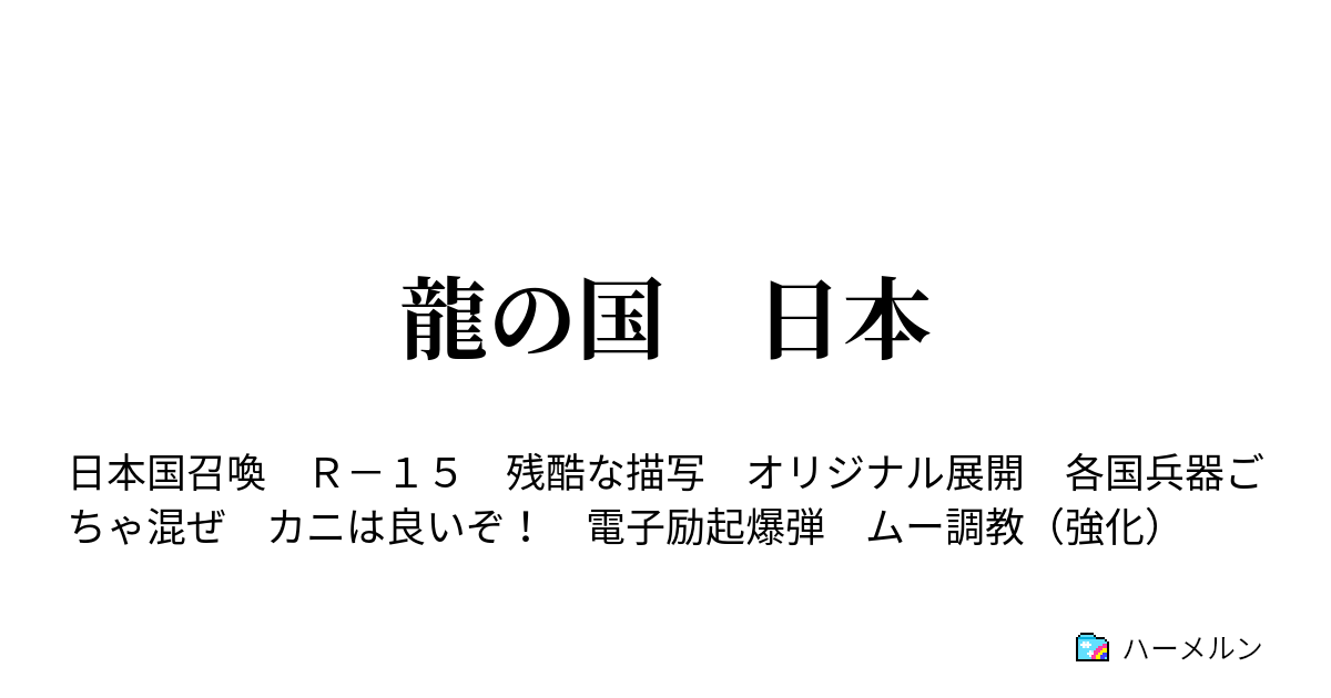 龍の国 日本 ハーメルン