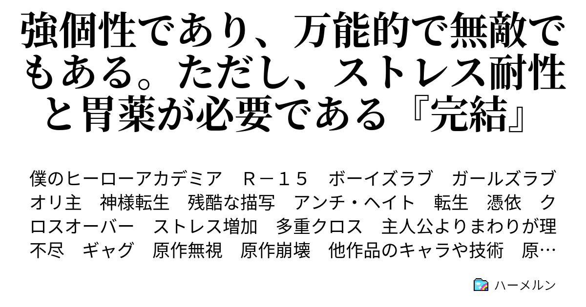 強個性であり 万能的で無敵でもある ただし ストレス耐性と胃薬が必要である 完結 ハーメルン