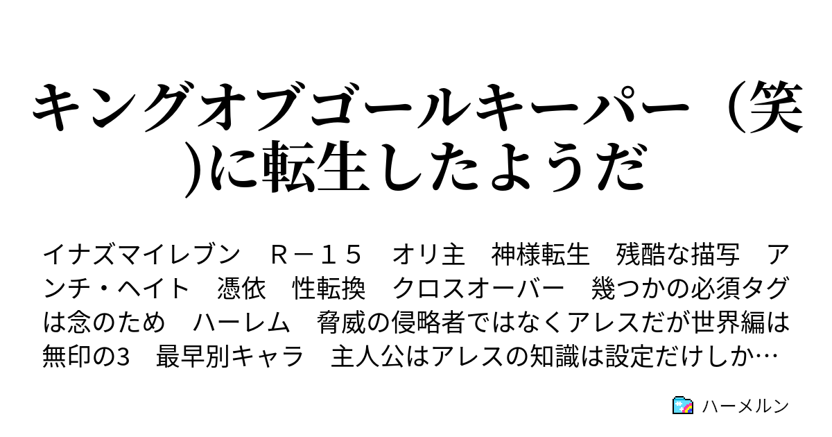 キングオブゴールキーパー 笑 に転生したようだ ハーメルン