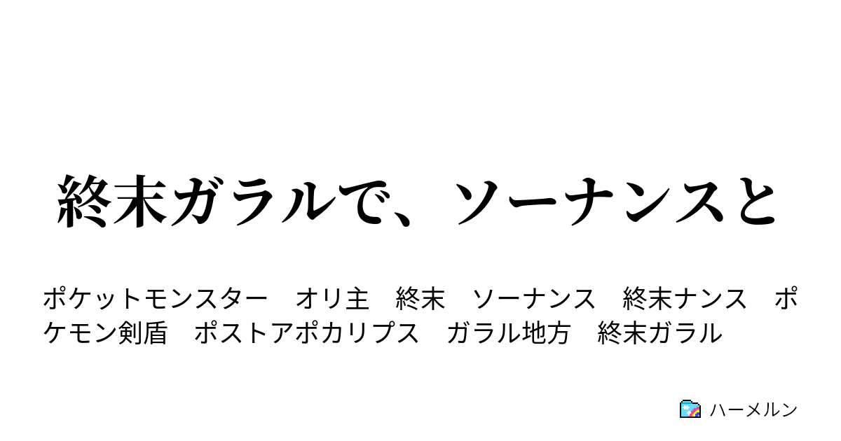 終末ガラルで ソーナンスと ハーメルン