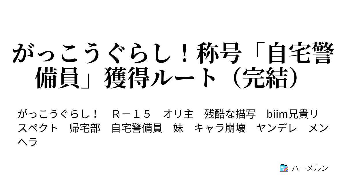 がっこうぐらし 称号 自宅警備員 獲得ルート ハーメルン