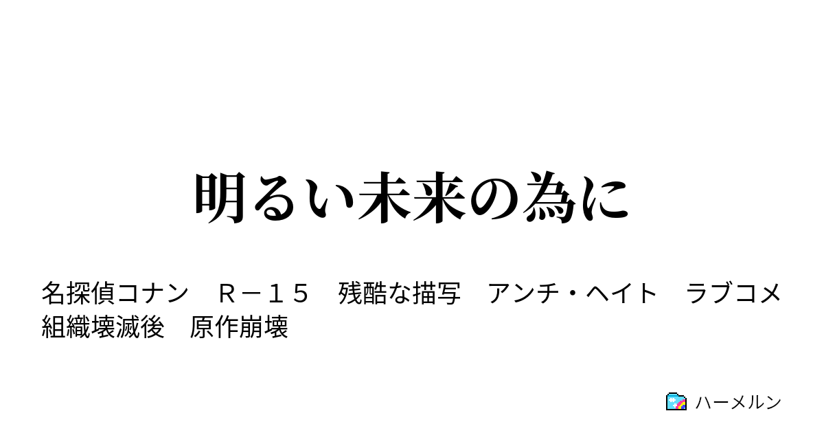 明るい未来の為に 刑事と警察学校組 ハーメルン