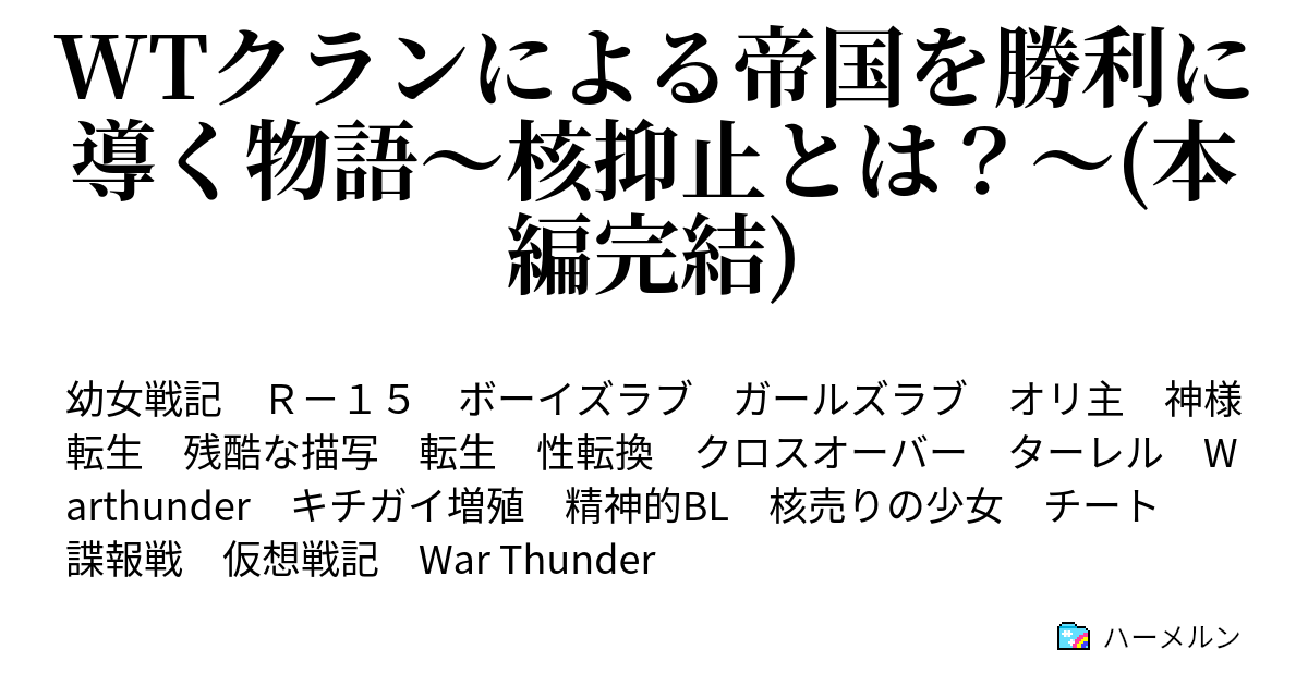 Wtクランによる帝国を勝利に導く物語 核抑止とは 本編完結 朱い津波を防げ 上 ハーメルン