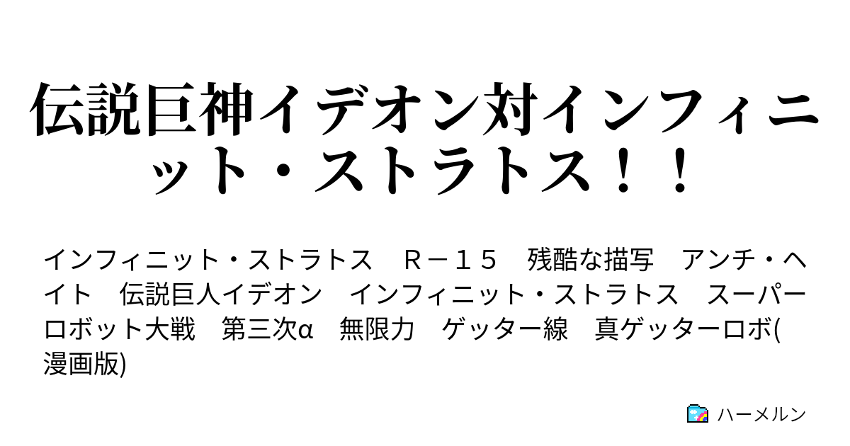 伝説巨神イデオン対インフィニット ストラトス 伝説巨神イデオン対インフィニット ストラトス ハーメルン