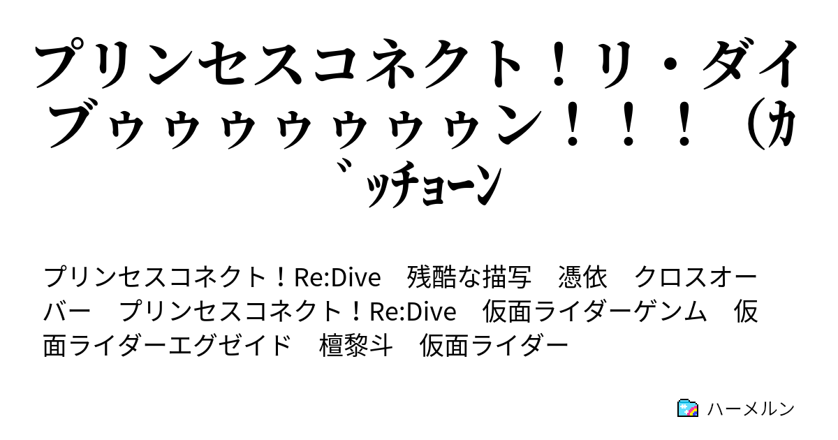 プリンセスコネクト リ ダイブゥゥゥゥゥゥゥン ｶﾞｯﾁｮｰﾝ ハーメルン