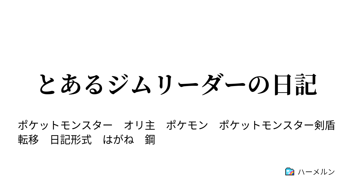 とあるジムリーダーの日記 3 ハーメルン
