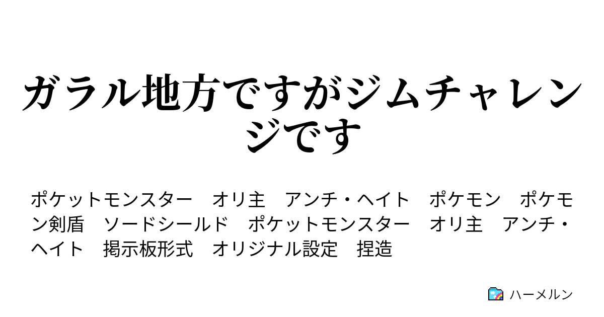 ガラル地方ですがジムチャレンジです 祭りはまだ終わらない ハーメルン