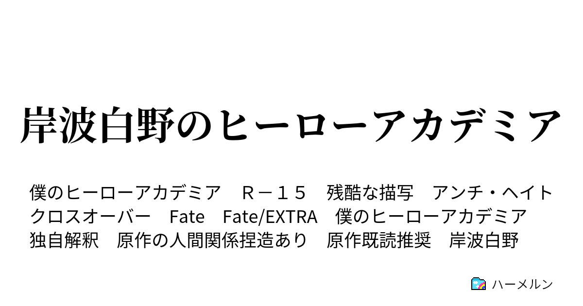 岸波白野のヒーローアカデミア ハーメルン