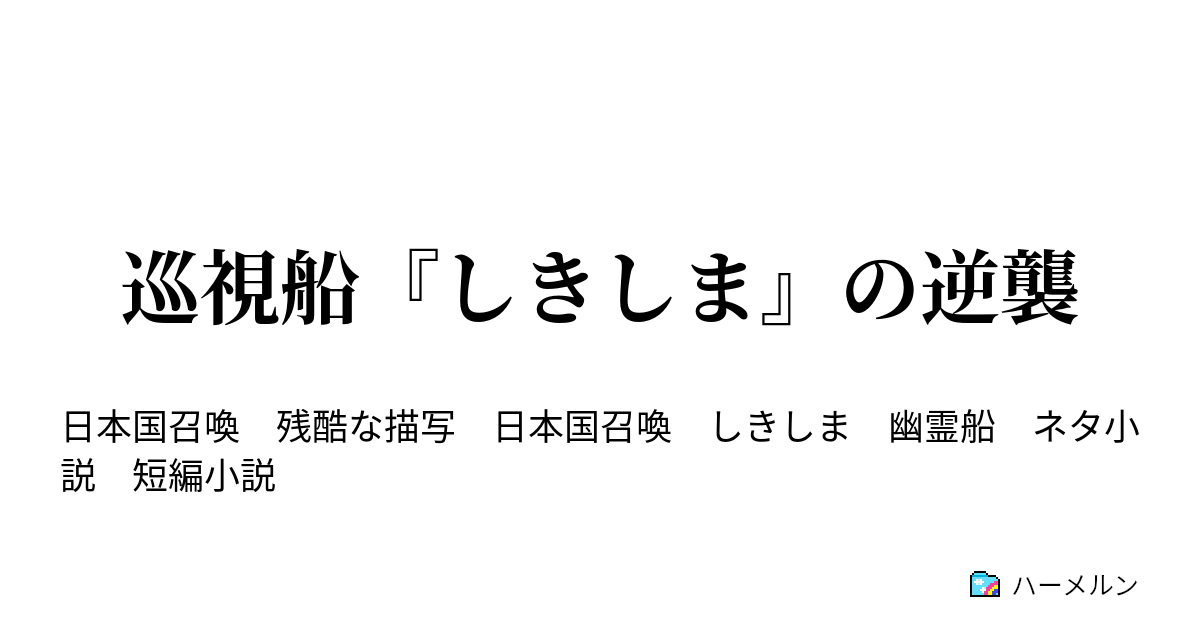 巡視船 しきしま の逆襲 しきしま の逆襲 ハーメルン