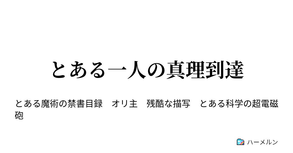 とある一人の真理到達 ハーメルン