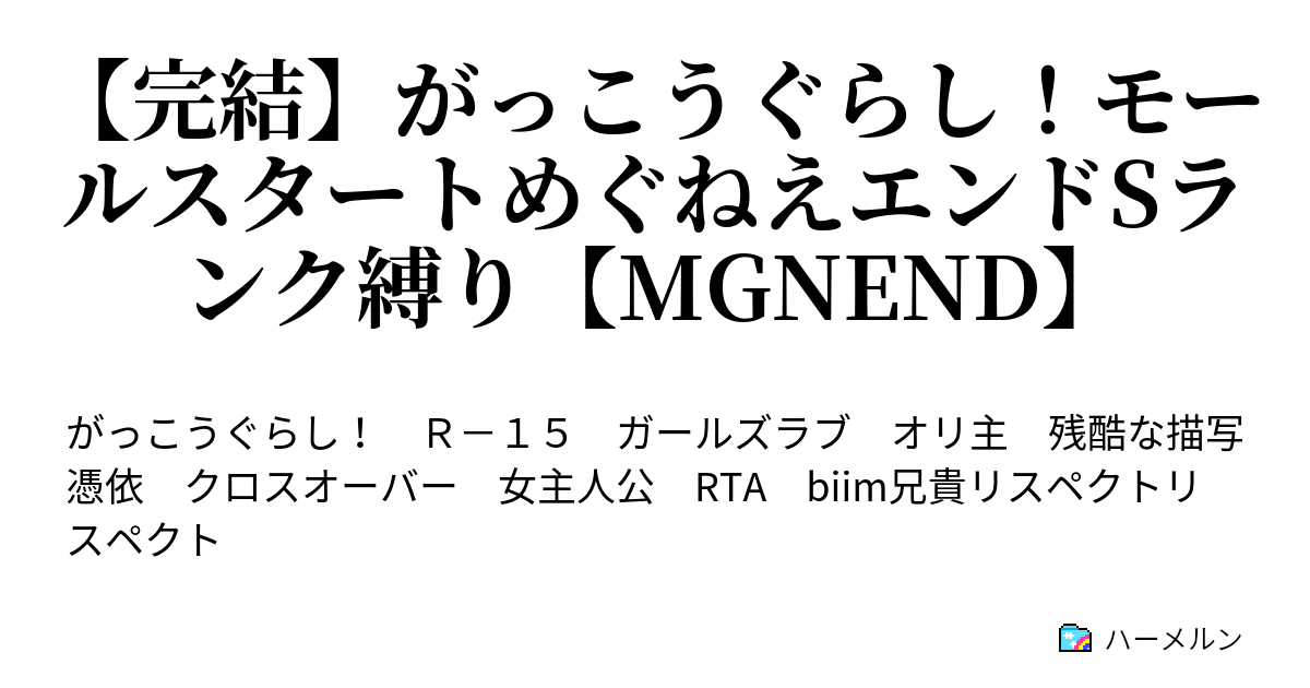 完結 がっこうぐらし モールスタートめぐねえエンドsランク縛り Mgnend ハーメルン