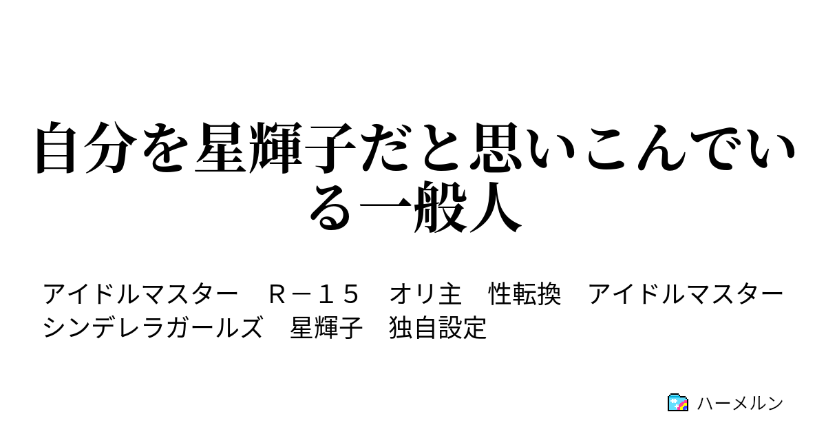 自分を星輝子だと思いこんでいる一般人 ハーメルン