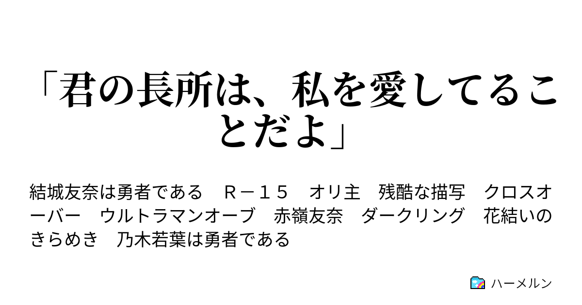 君の長所は 私を愛してることだよ ハーメルン