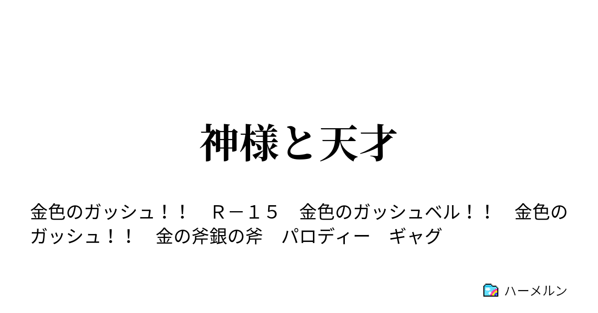 神様と天才 神様と天使 ハーメルン