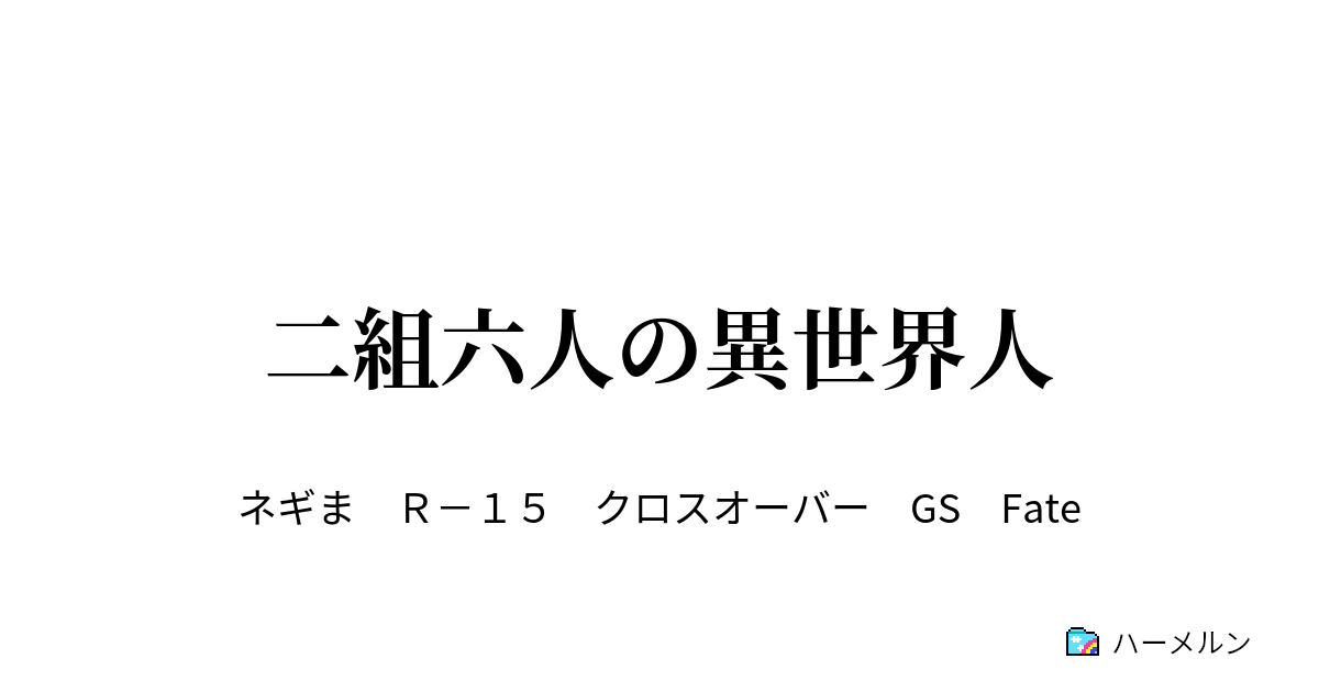 二組六人の異世界人 １章 ７話 ハーメルン