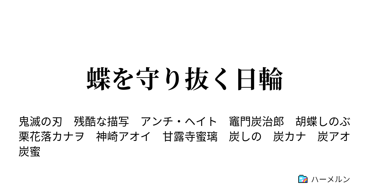 蝶を守り抜く日輪 ハーメルン