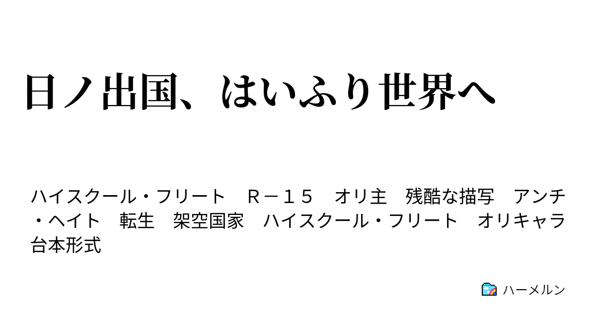 日ノ出国 はいふり世界へ ハーメルン