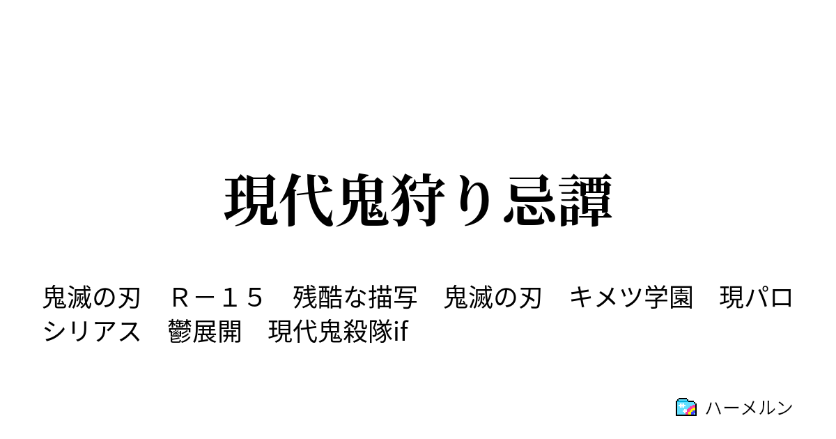 現代鬼狩り忌譚 基本設定 おまけ 予告編 ハーメルン