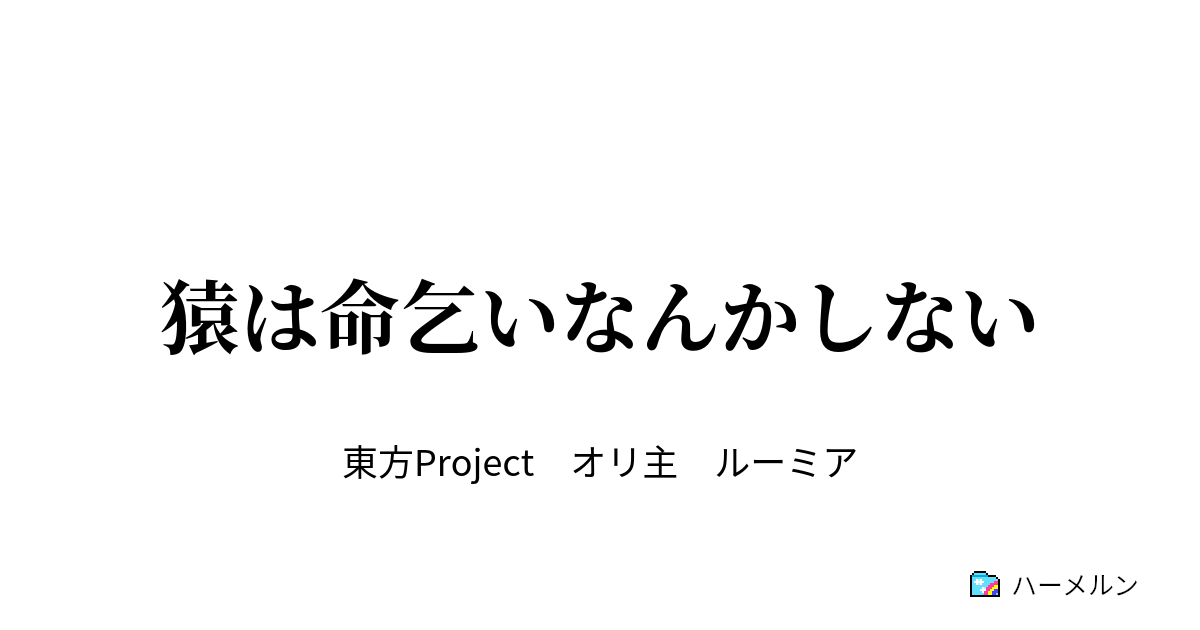 猿は命乞いなんかしない 猿は命乞いなんかしない ハーメルン