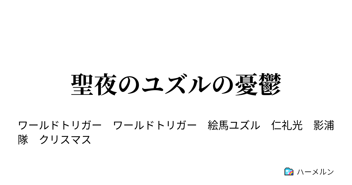 聖夜のユズルの憂鬱 聖夜のユズルの憂鬱 ハーメルン