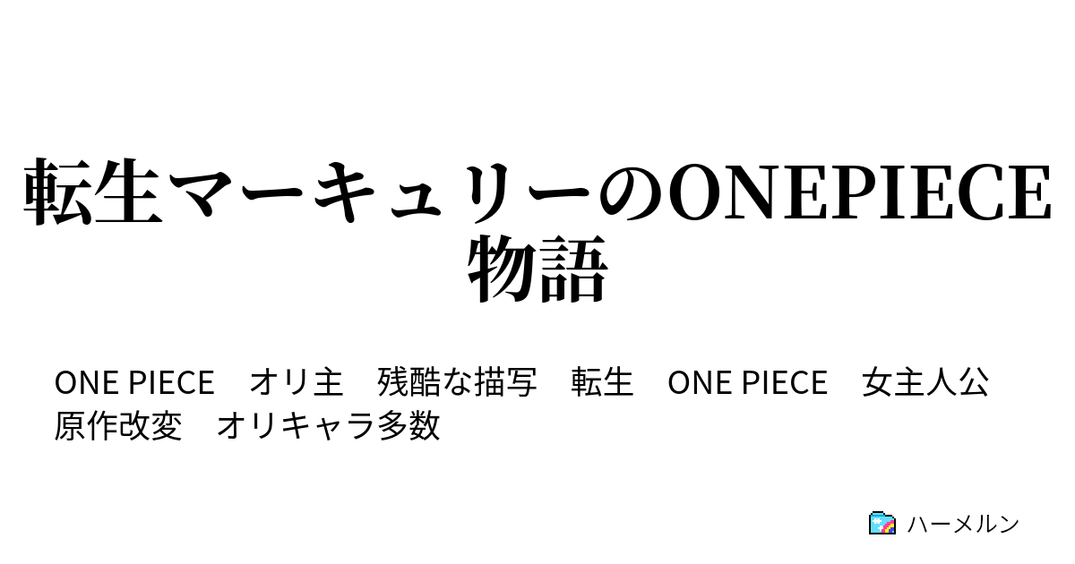 転生マーキュリーのonepiece物語 ハーメルン