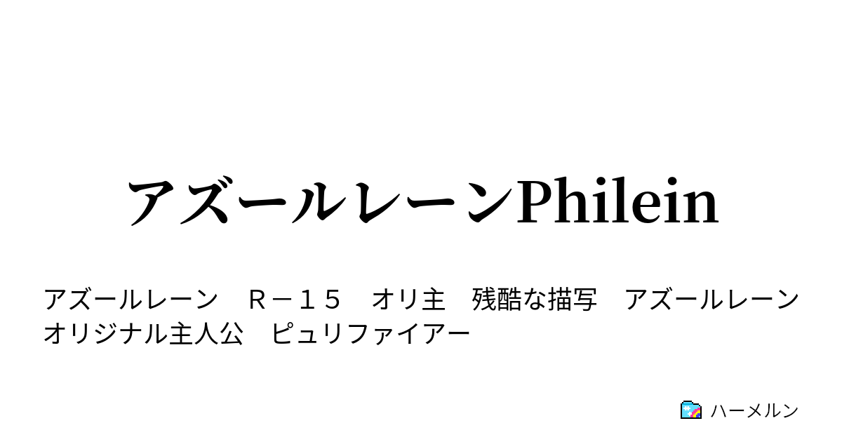 アズールレーンphilein ハーメルン