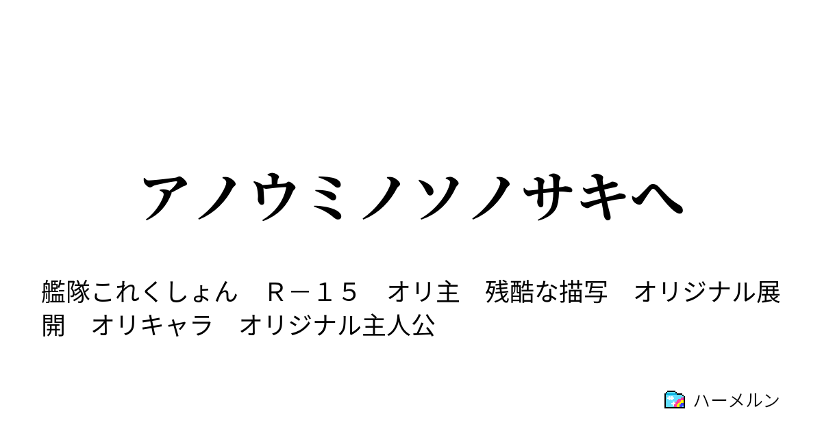 アノウミノソノサキへ - ハーメルン