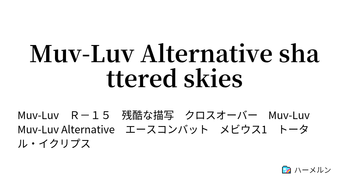 Muv Luv Alternative Shattered Skies ハーメルン