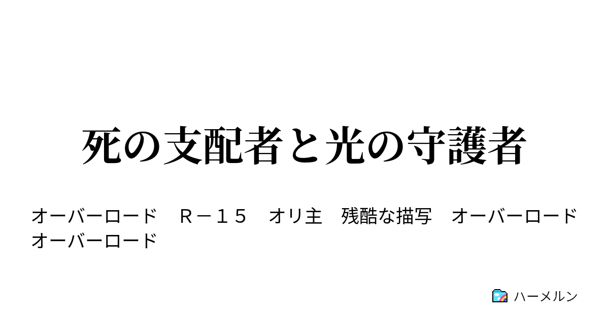 死の支配者と光の守護者 威力偵察 ハーメルン