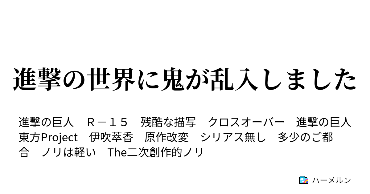 進撃の世界に鬼が乱入しました ハーメルン