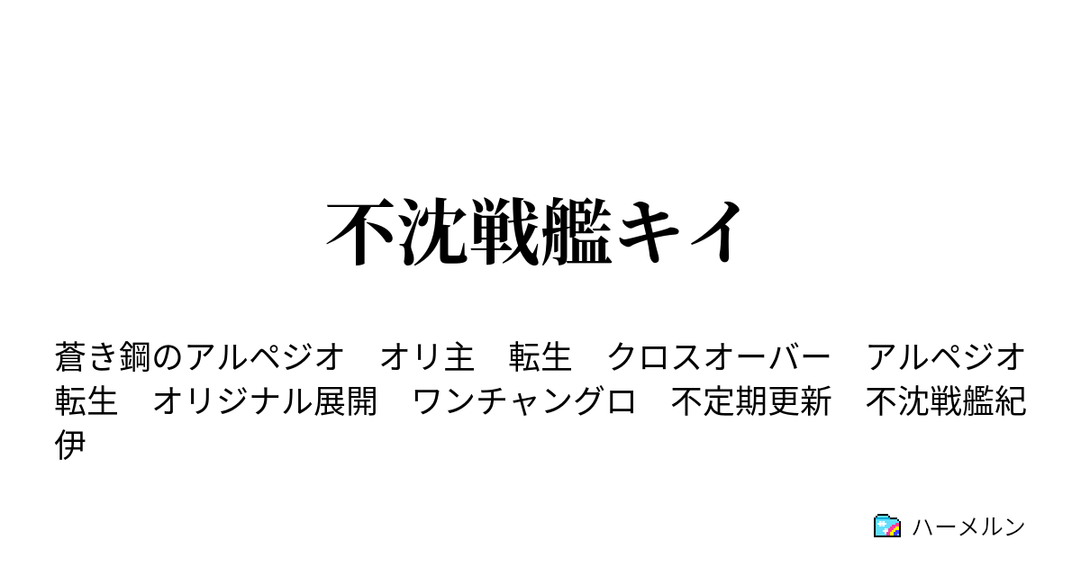 不沈戦艦キイ 交渉 ハーメルン