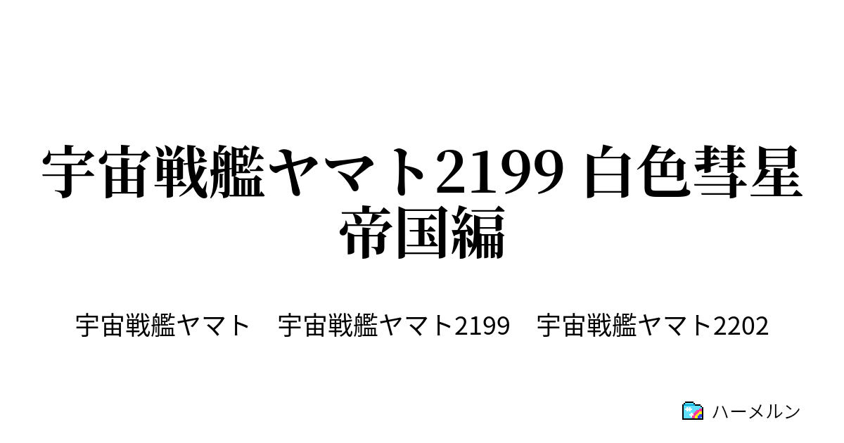 宇宙戦艦ヤマト2199 白色彗星帝国編 白色彗星帝国編３ 同盟条約 ハーメルン