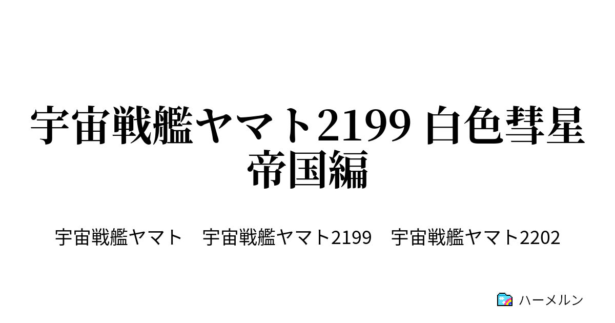 宇宙戦艦ヤマト2199 白色彗星帝国編 ハーメルン