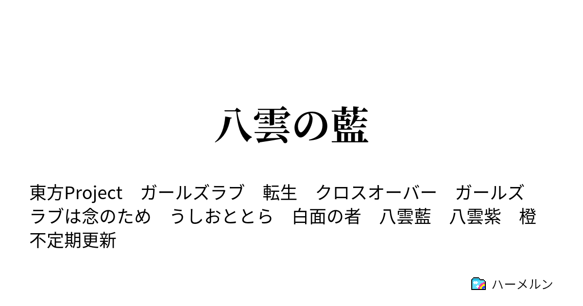 八雲の藍 - ハーメルン