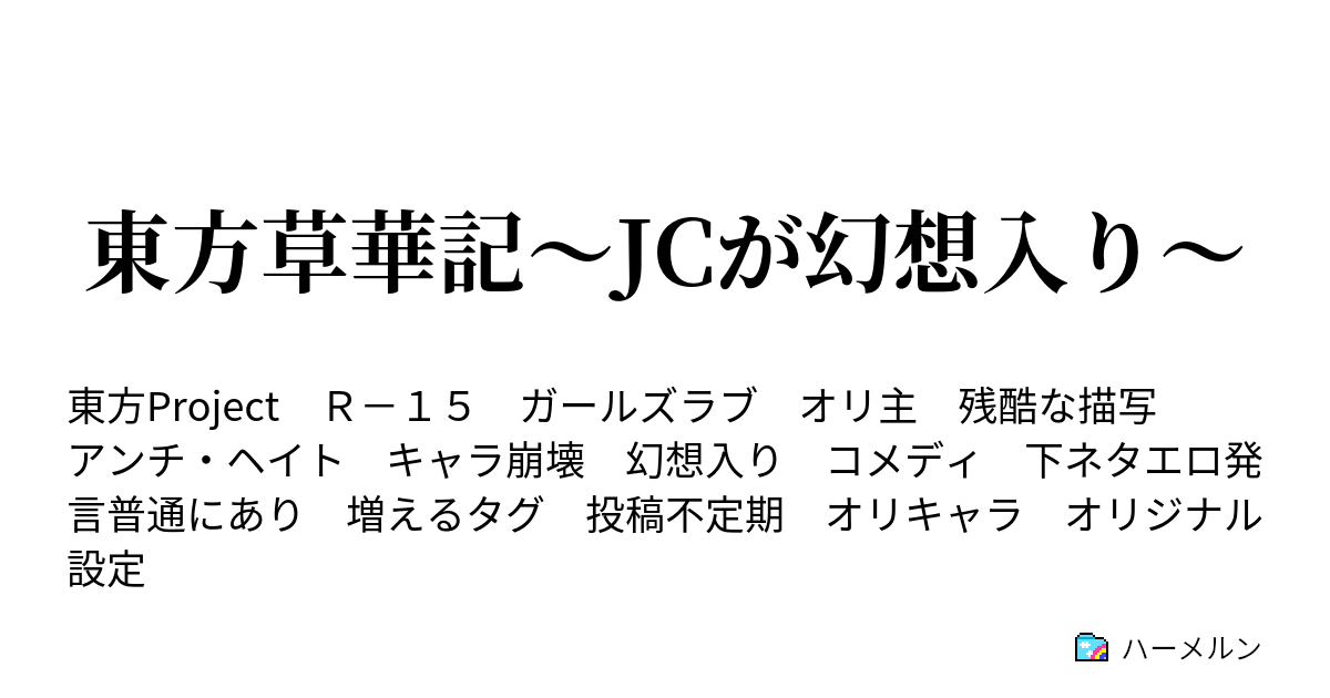 東方草華記 Jcが幻想入り ハーメルン